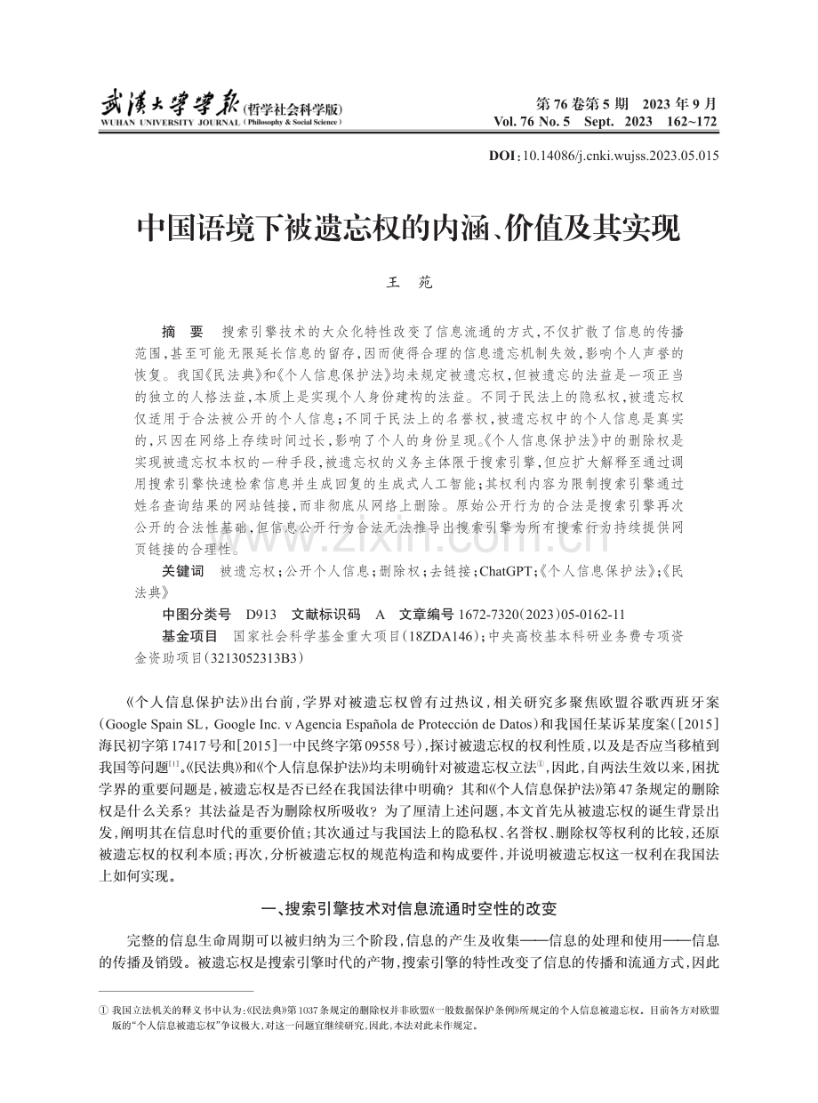 中国语境下被遗忘权的内涵、价值及其实现.pdf_第1页