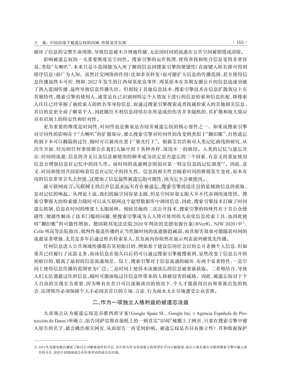 中国语境下被遗忘权的内涵、价值及其实现.pdf_第2页