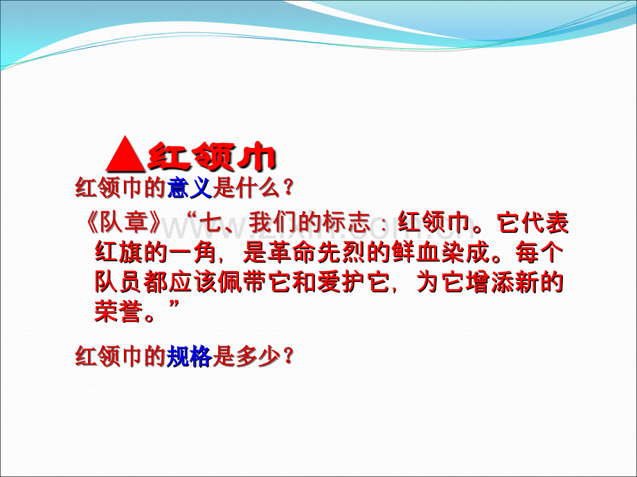 飞扬的红领巾-少先队礼仪大赛.ppt_第3页