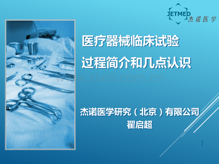 医疗器械临床试验简介和几点思考PPT课件.ppt_第1页