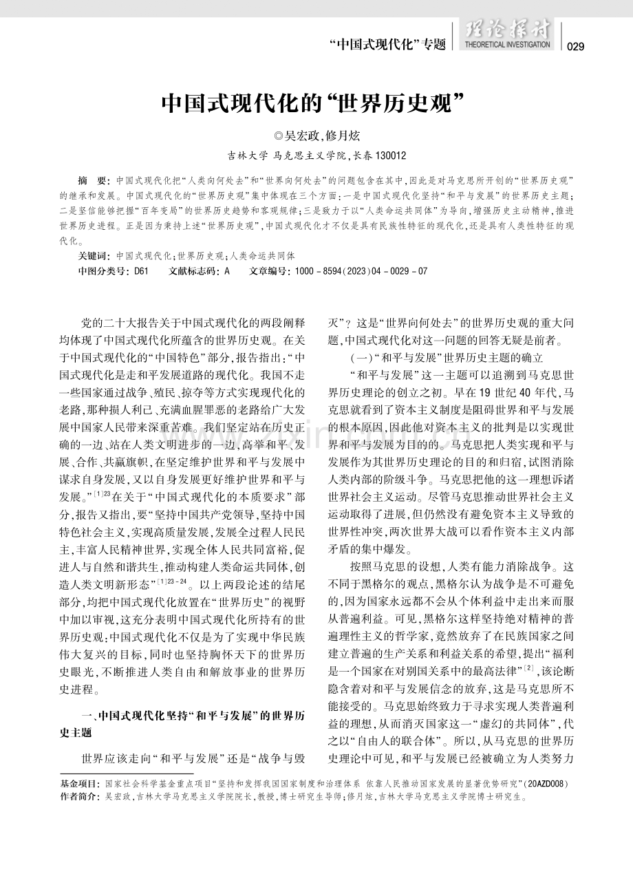 中国式现代化的 “世界历史观”.pdf_第1页