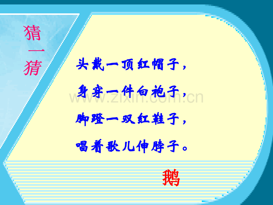 《咏鹅》ppt课件.ppt_第1页