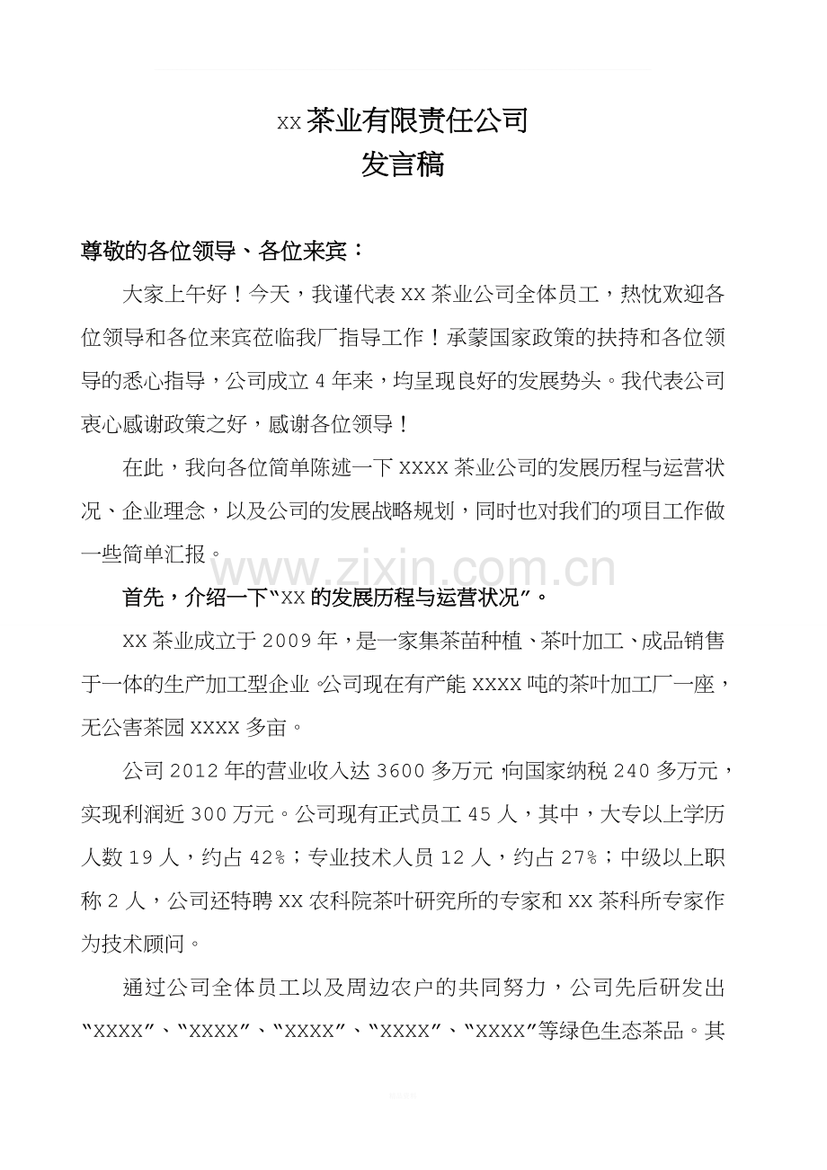 企业向政府工作汇报的发言稿.doc_第1页