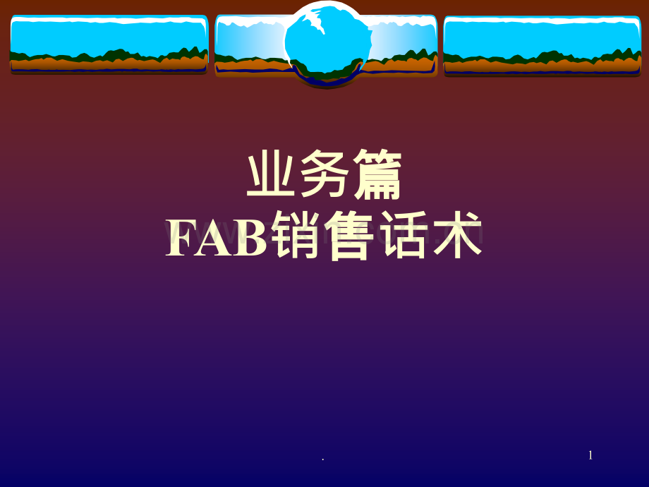 FAB销售法则PPT课件.ppt_第1页