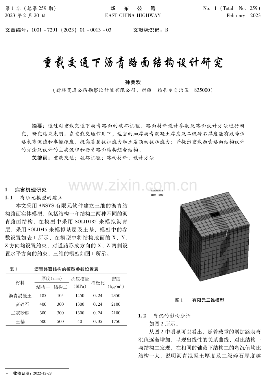 重载交通下沥青路面结构设计研究.pdf_第1页