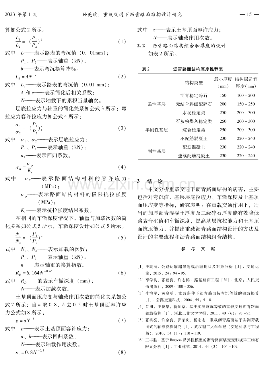 重载交通下沥青路面结构设计研究.pdf_第3页