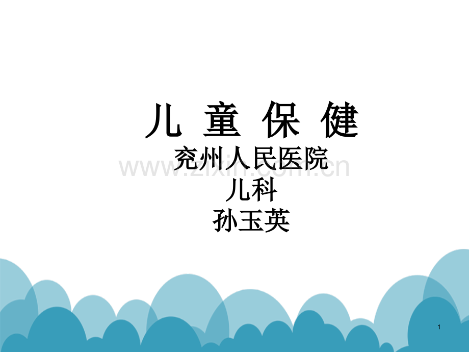 儿童保健定稿ppt课件.ppt_第1页