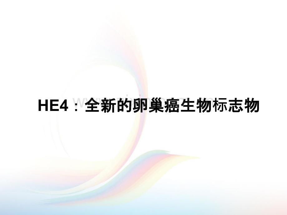 HE4全新的卵巢癌标志物.ppt_第1页