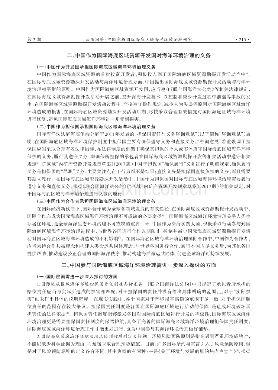 中国参与国际海底区域海洋环境治理研究.pdf_第2页