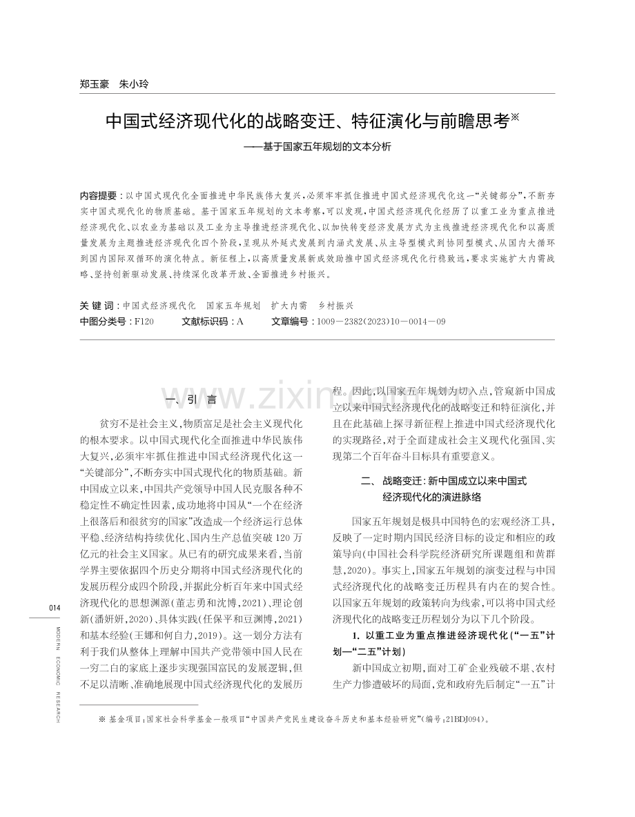 中国式经济现代化的战略变迁、特征演化与前瞻思考—— 基于国家五年规划的文本分析.pdf_第1页