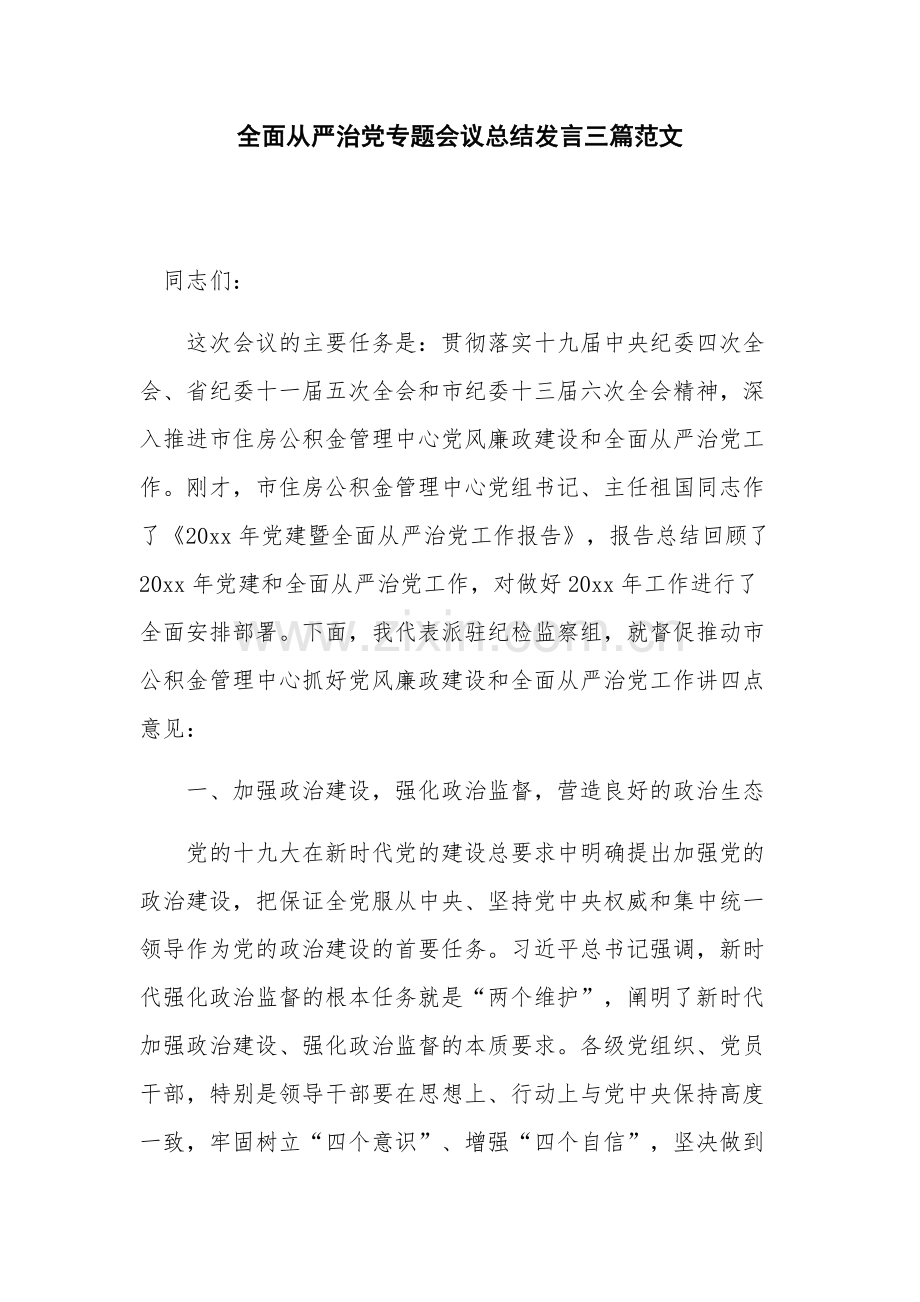 全面从严治党专题会议总结发言三篇范文.docx_第1页