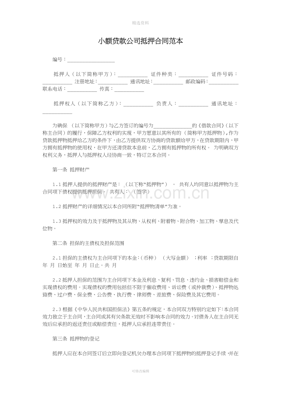 小额贷款公司抵押合同.docx_第1页