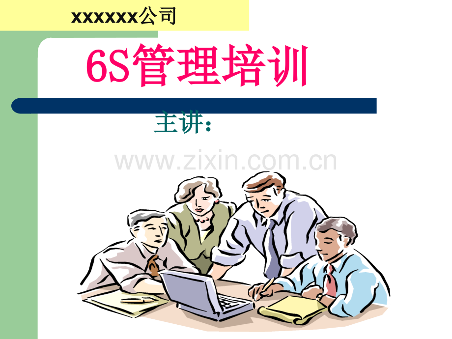 6S管理培训课件PPT.ppt_第1页