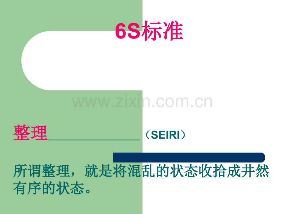 6S管理培训课件PPT.ppt_第3页