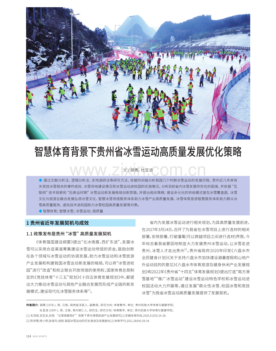 智慧体育背景下贵州省冰雪运动高质量发展优化策略.pdf_第1页