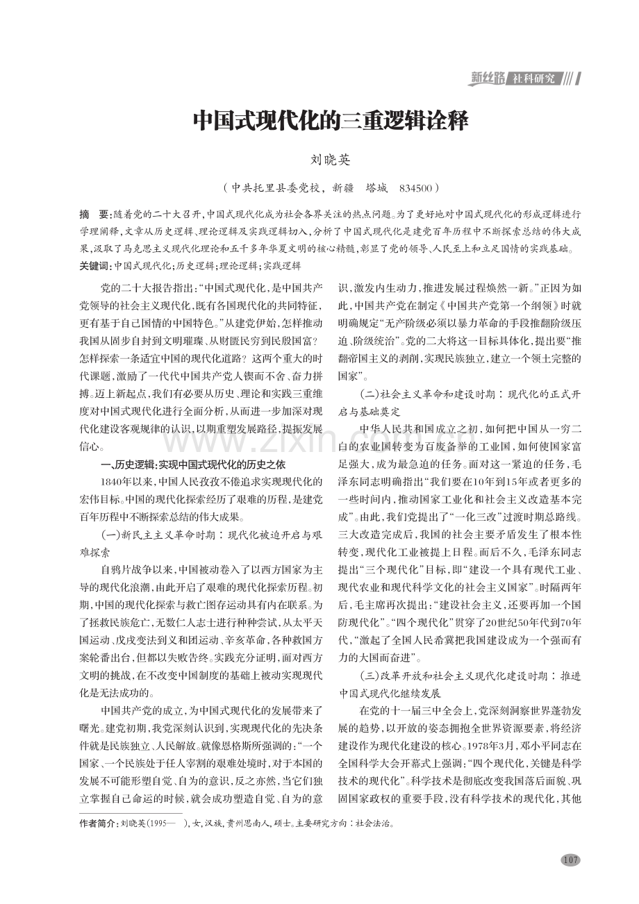 中国式现代化的三重逻辑诠释.pdf_第1页