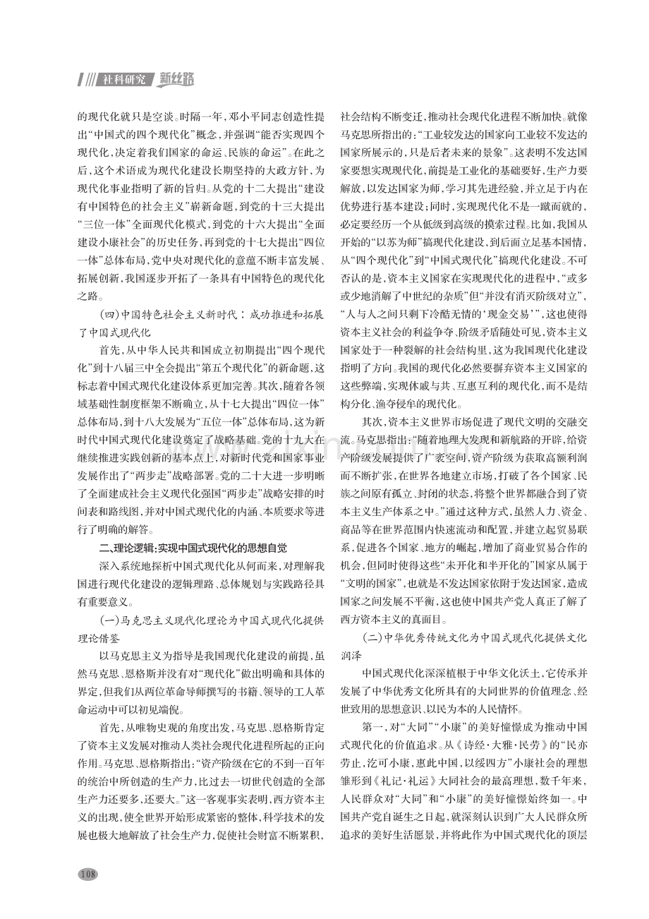 中国式现代化的三重逻辑诠释.pdf_第2页