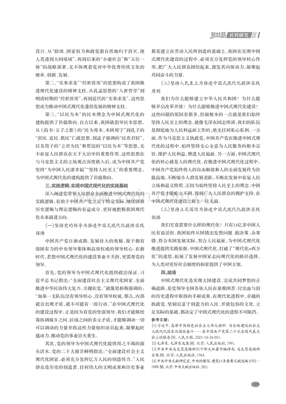 中国式现代化的三重逻辑诠释.pdf_第3页