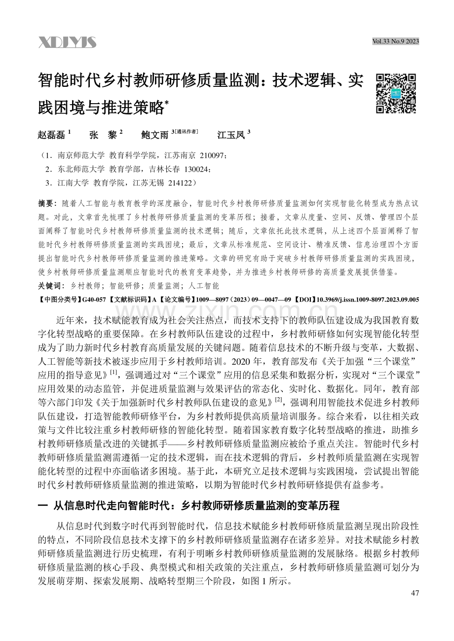 智能时代乡村教师研修质量监测：技术逻辑、实践困境与推进策略.pdf_第1页