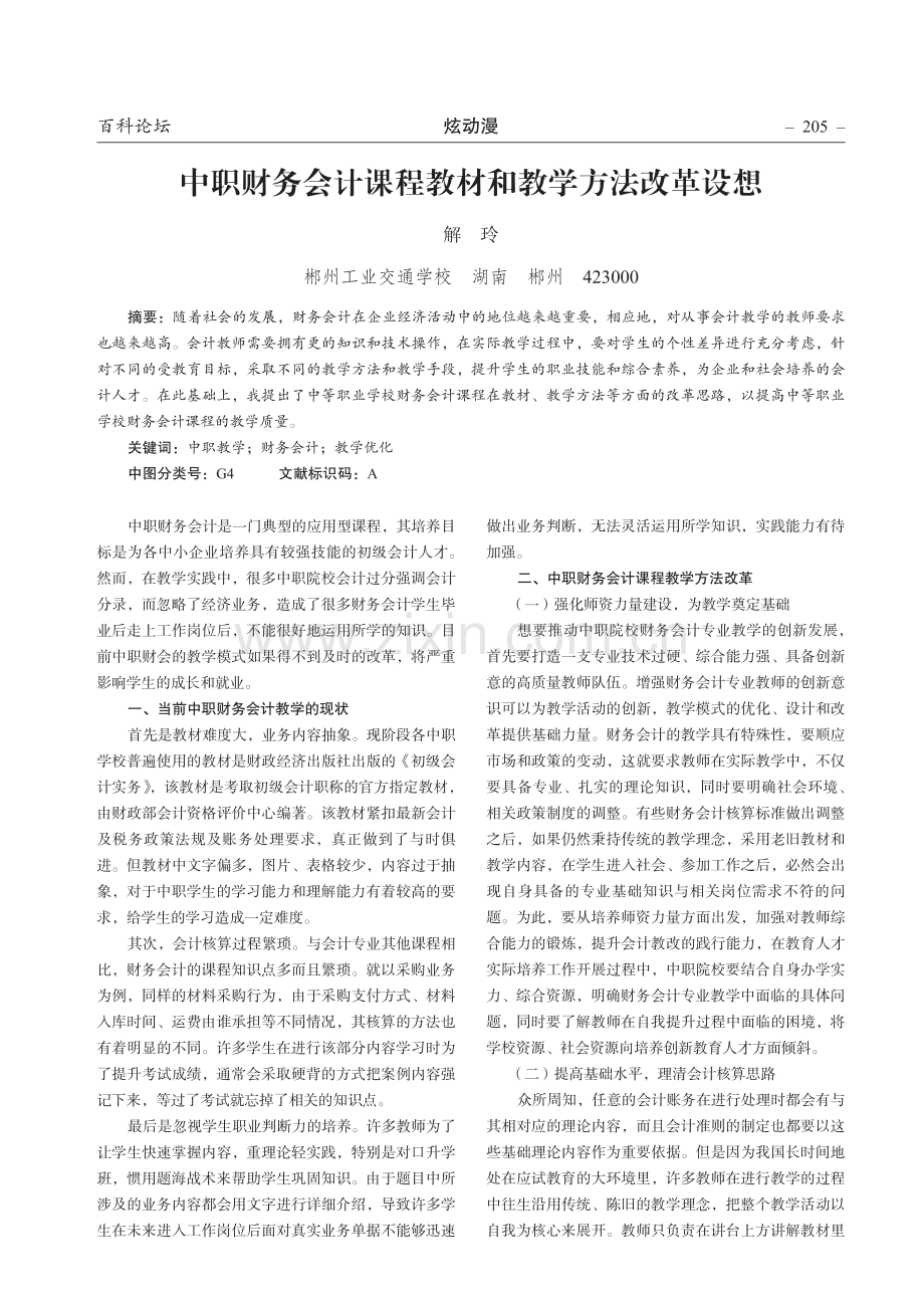 中职财务会计课程教材和教学方法改革设想.pdf_第1页