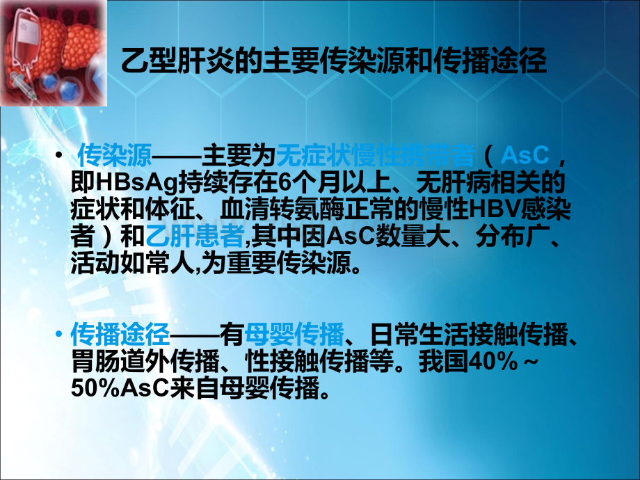 乙型肝炎病毒母婴传播及其阻断.ppt_第1页