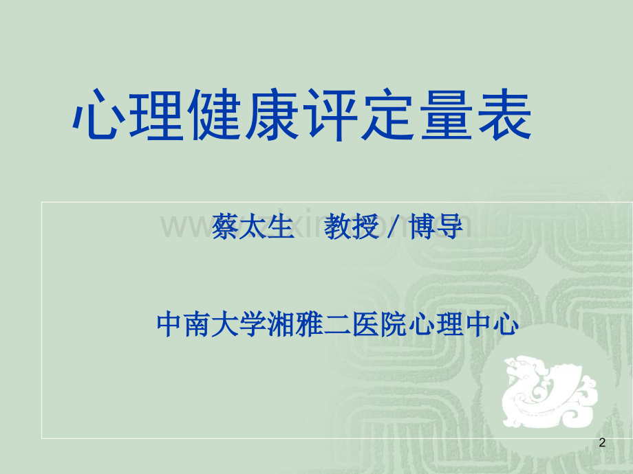 心理健康评定量表(new)PPT课件.ppt_第2页