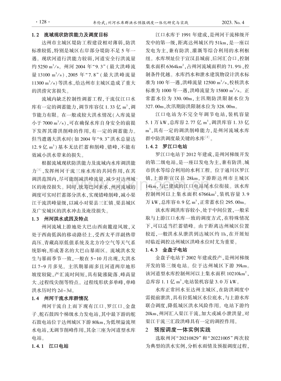 州河水库群洪水预报调度一体化研究与实践.pdf_第2页