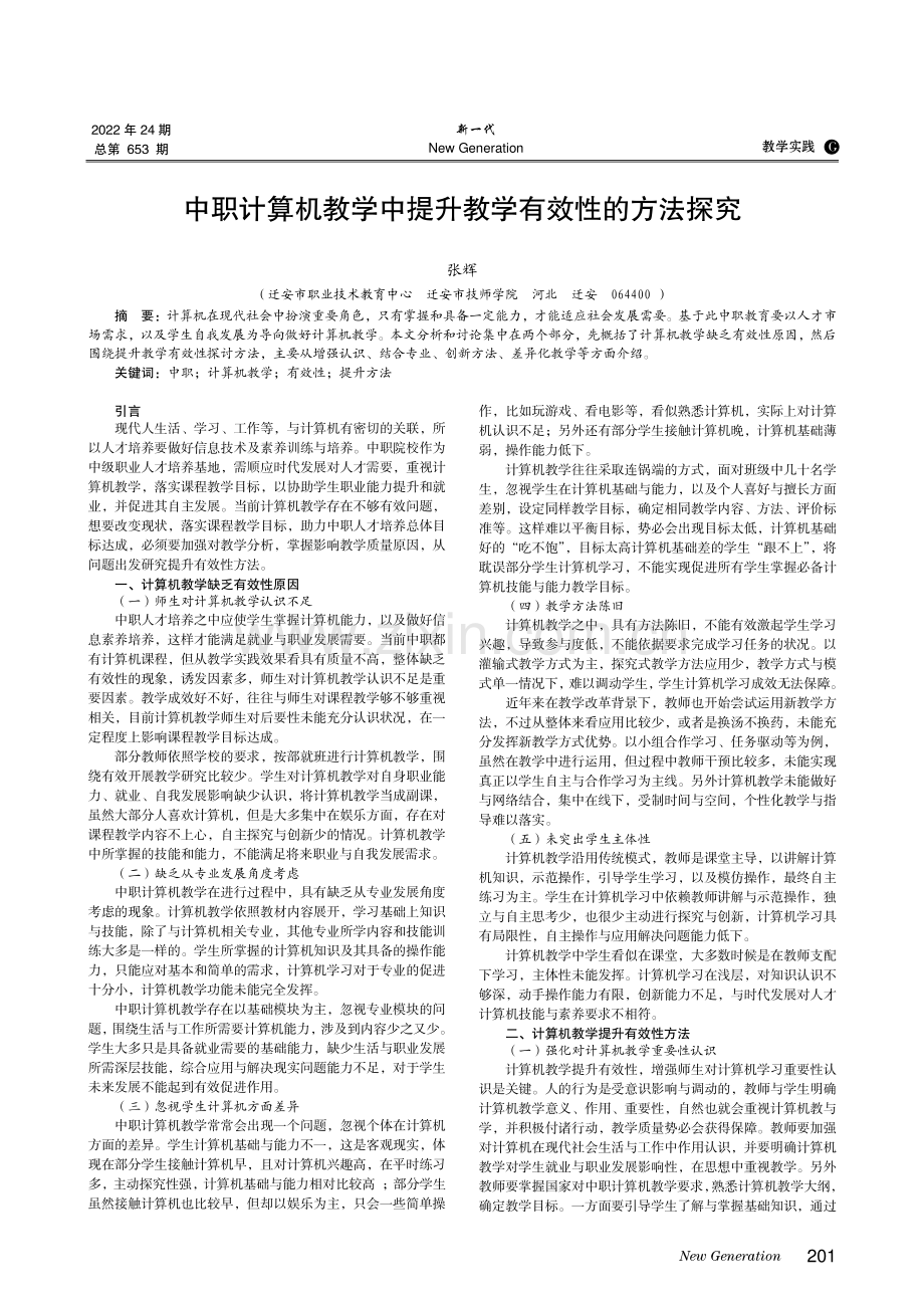 中职计算机教学中提升教学有效性的方法探究.pdf_第1页