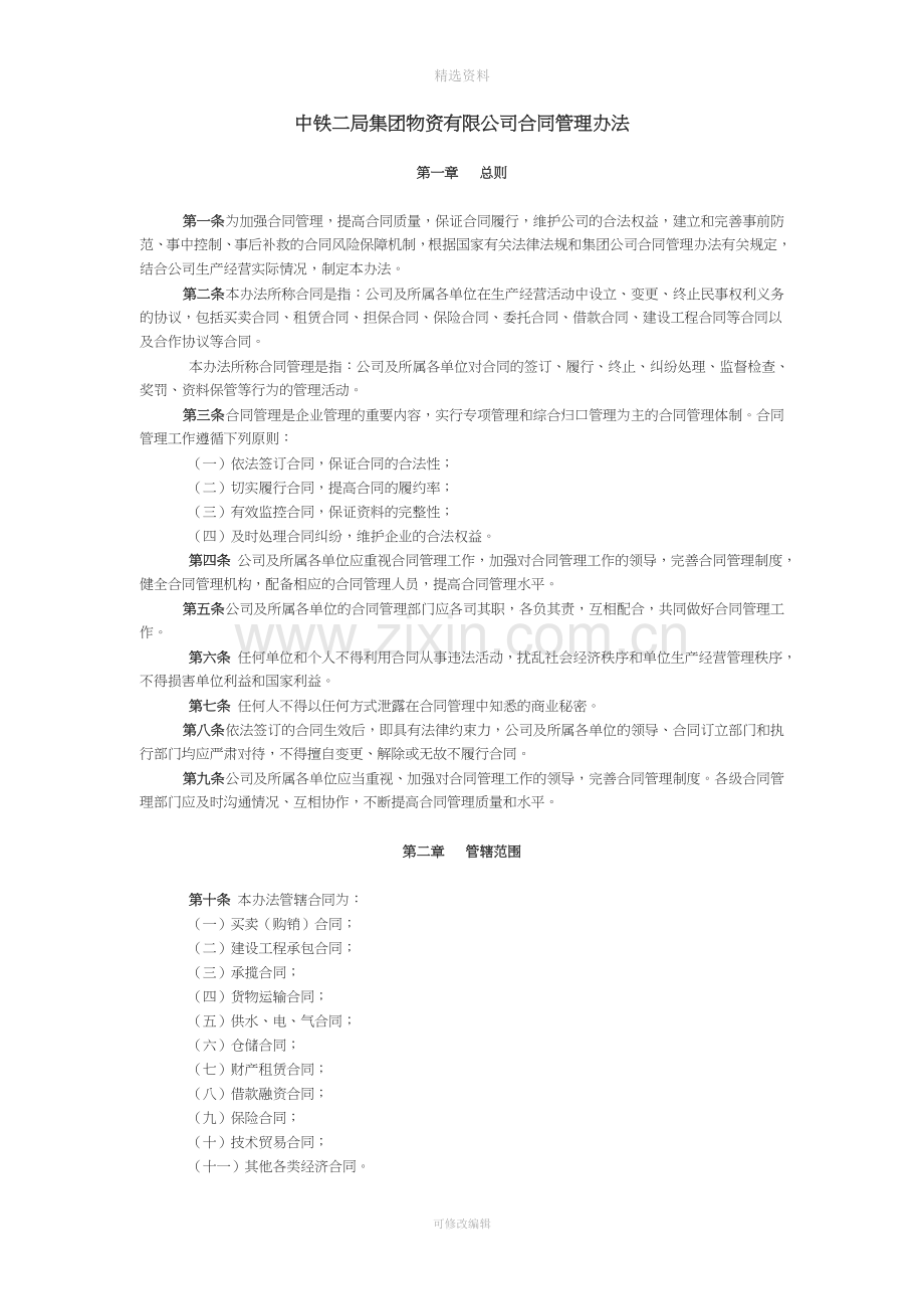 中铁二局集团物资有限公司合同管理办法.doc_第1页