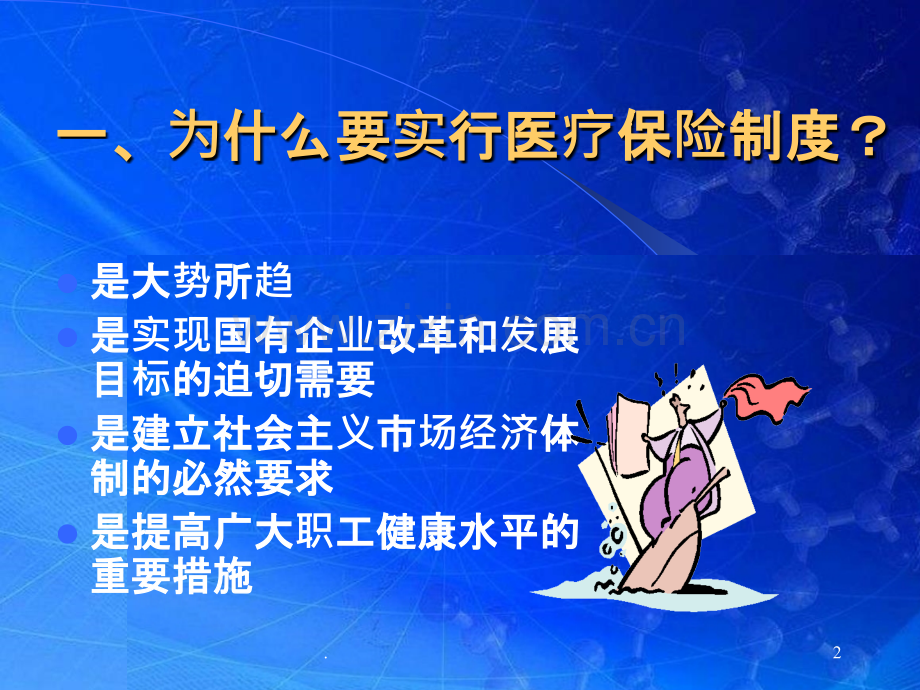 医疗保险知识讲座.ppt_第2页