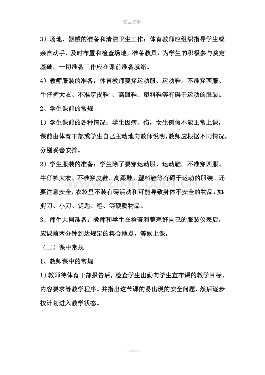 体育课堂教学常规注意事项.doc_第2页