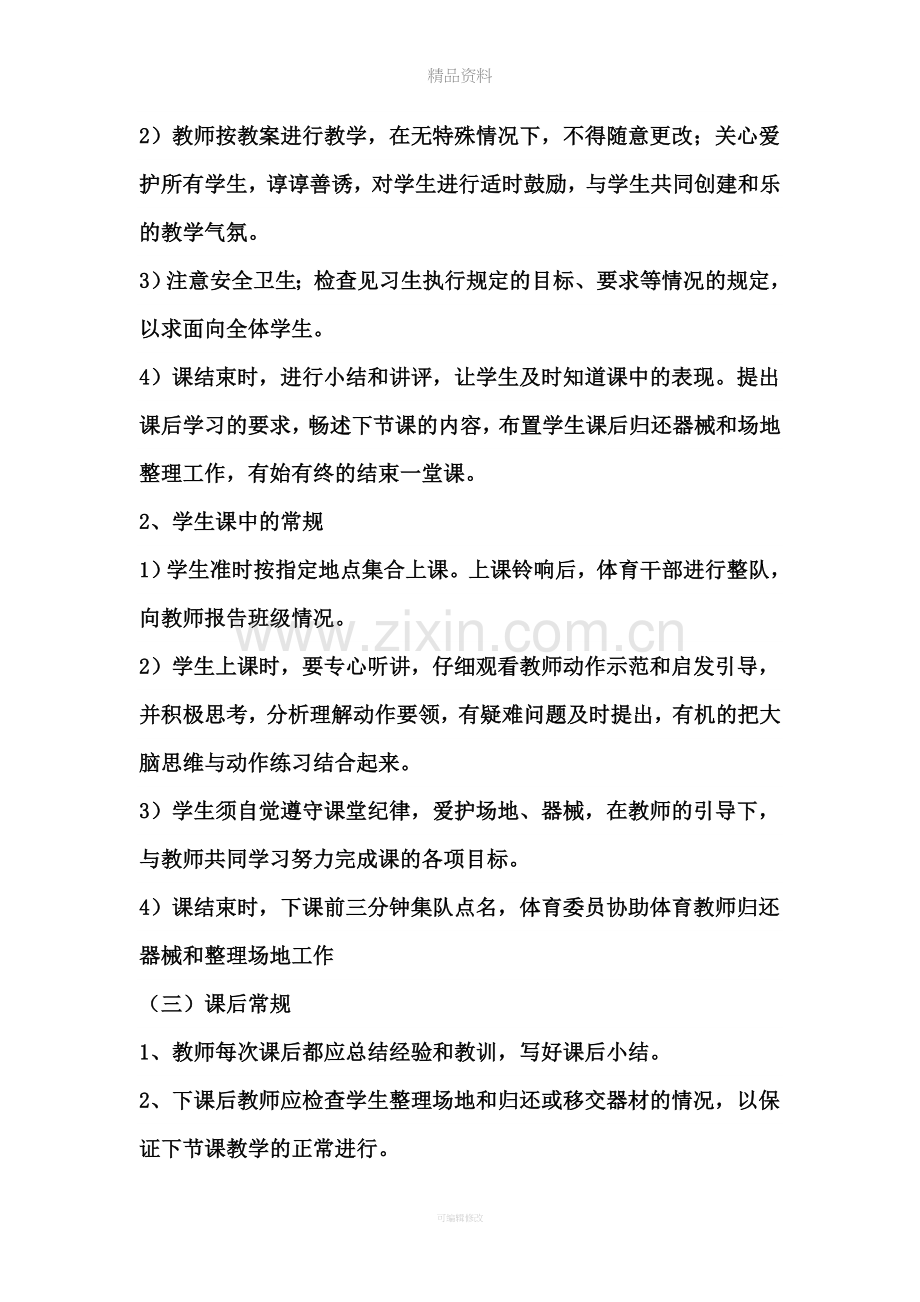 体育课堂教学常规注意事项.doc_第3页