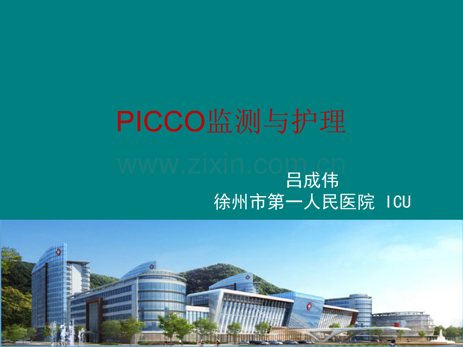 PICCO监测与护理--正式版.ppt_第1页