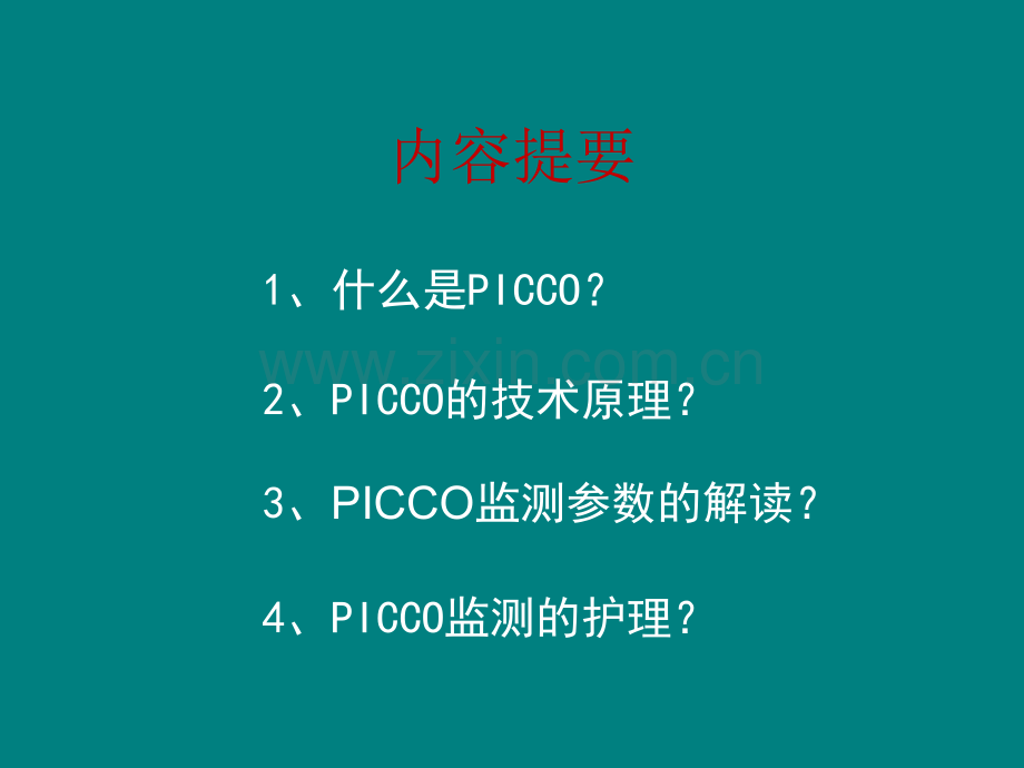 PICCO监测与护理--正式版.ppt_第2页