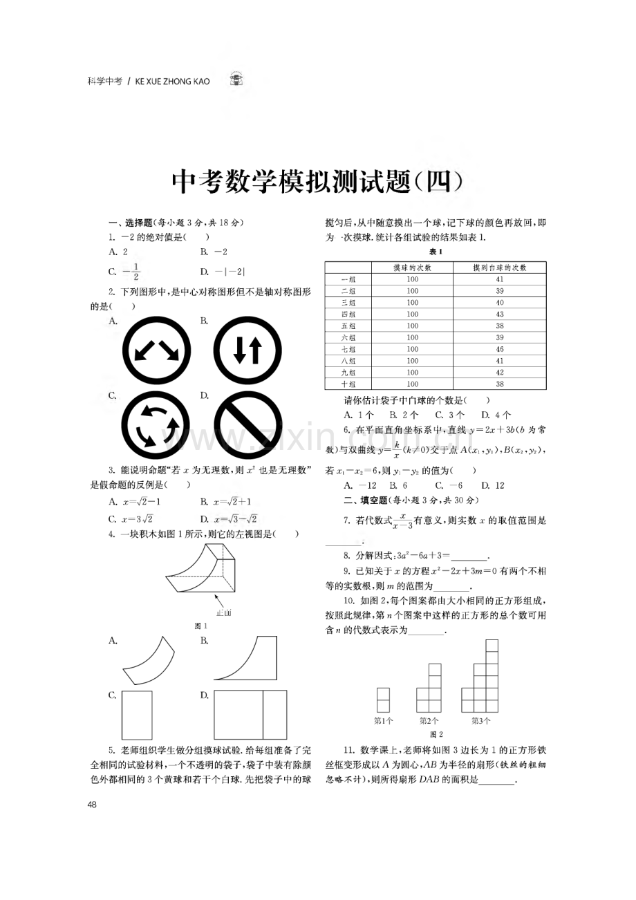 中考数学模拟测试题（四）.pdf_第1页