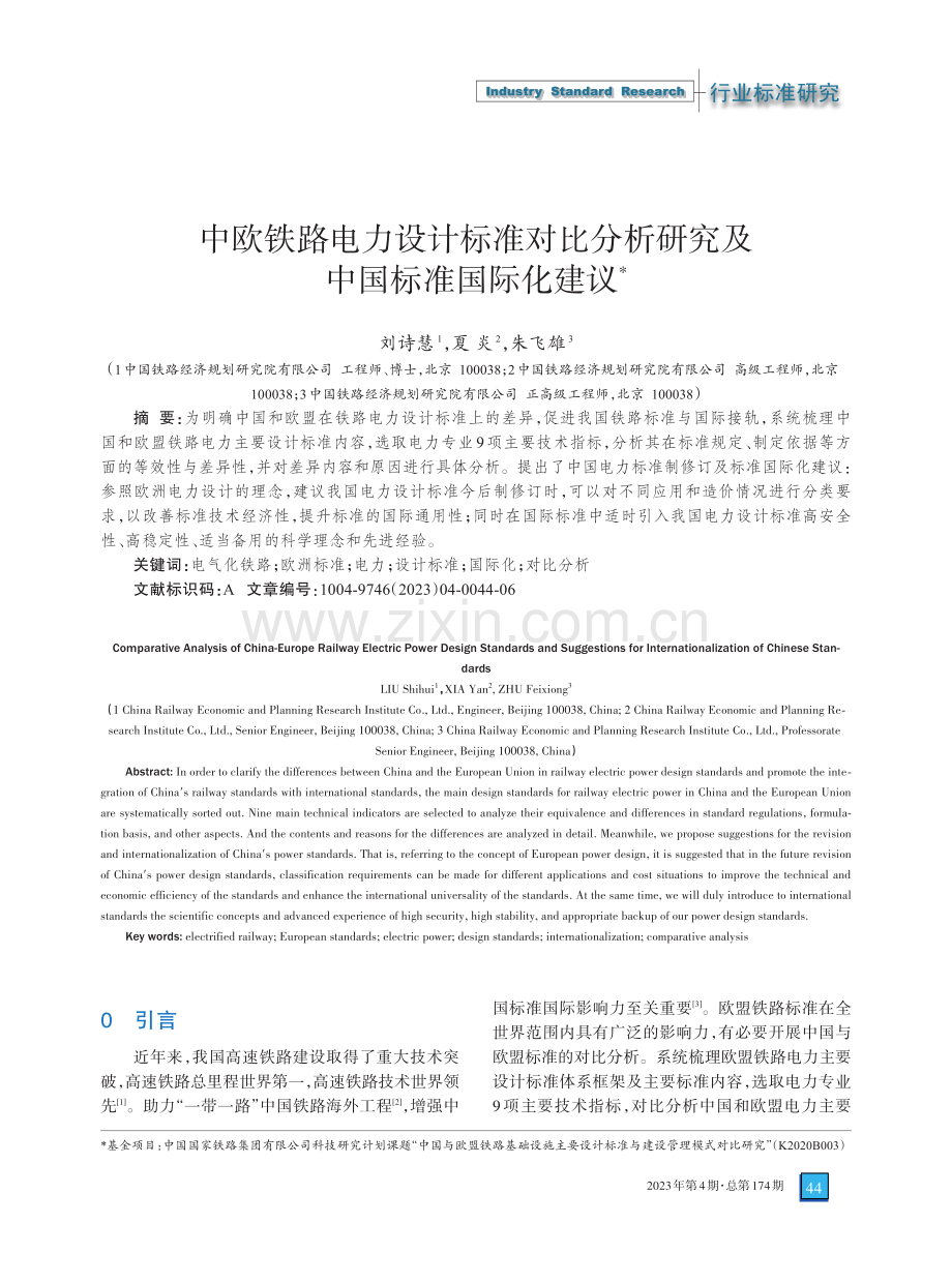 中欧铁路电力设计标准对比分析研究及中国标准国际化建议.pdf_第1页