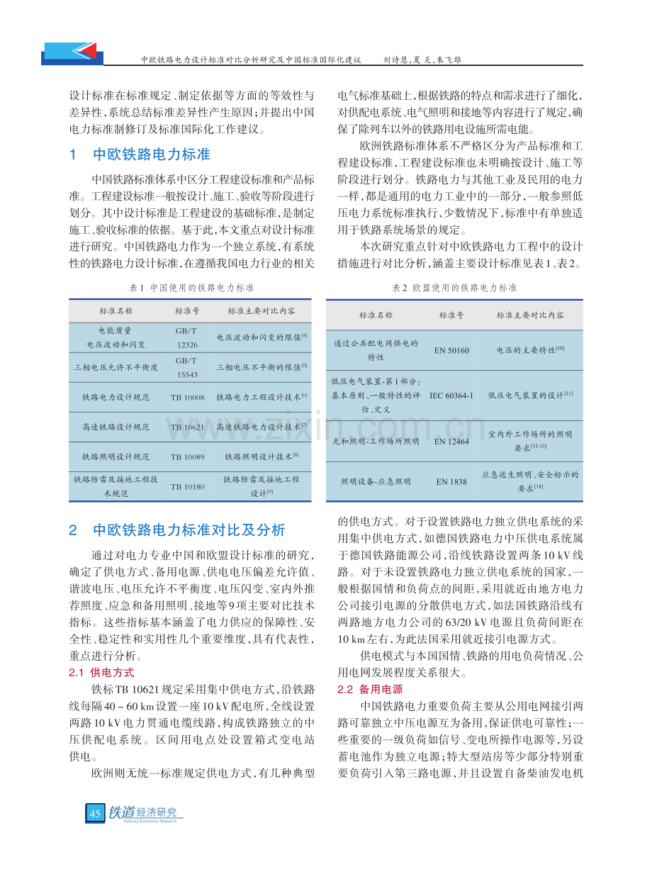 中欧铁路电力设计标准对比分析研究及中国标准国际化建议.pdf_第2页