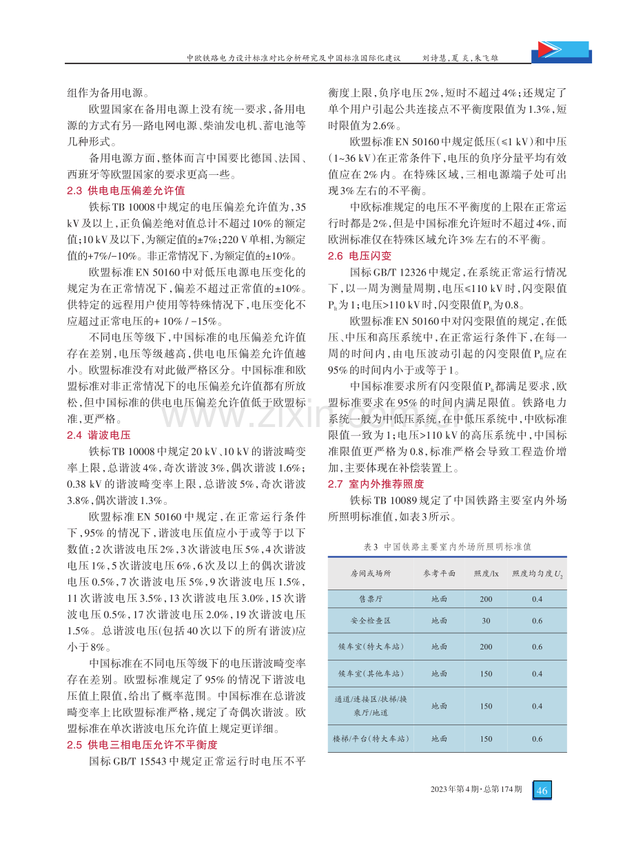 中欧铁路电力设计标准对比分析研究及中国标准国际化建议.pdf_第3页