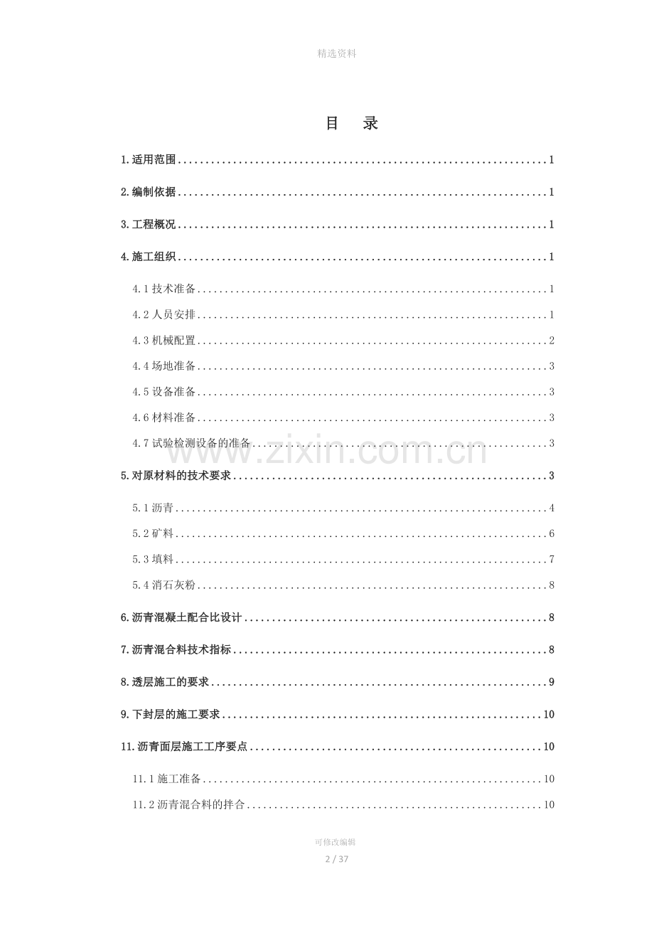 鹤岗-大连高速公路小沟岭(黑吉界)至抚松段ZT04标面层工程施工方案.doc_第2页