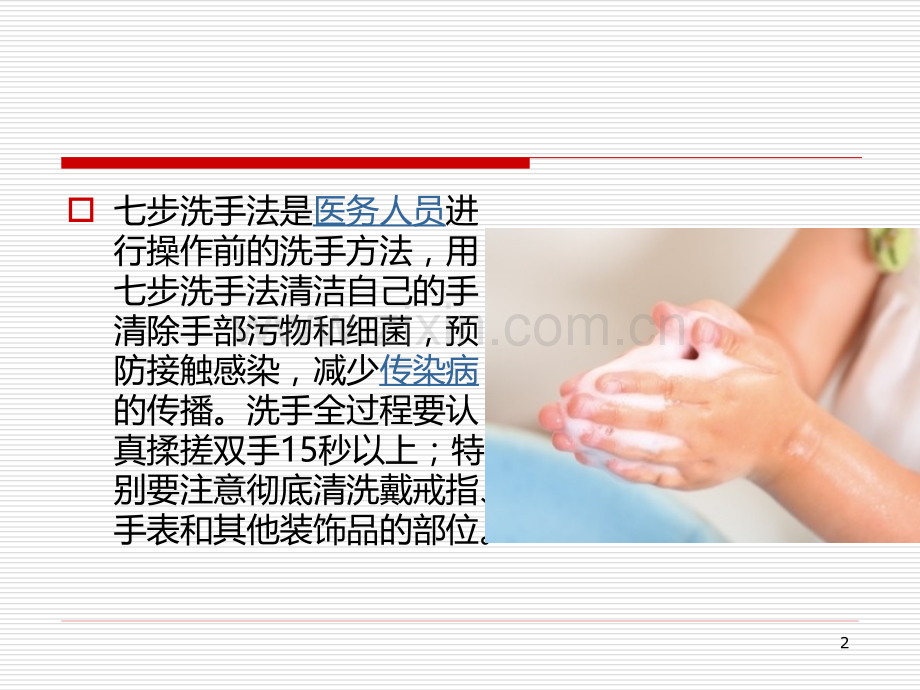 外科七步洗手法重要性PPT课件.ppt_第2页