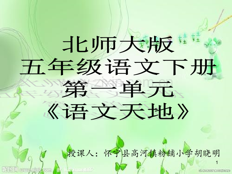 北师大版五年级语文下册第一单元“语文天地”PPT课件.ppt_第1页