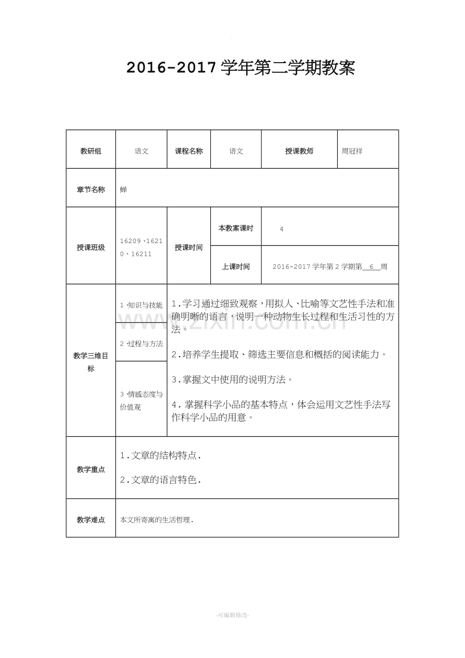 《蝉》优质公开课教学设计、教案.doc_第1页