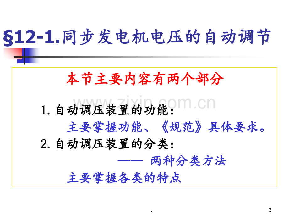 12第十二章发电机调节PPT课件.ppt_第3页