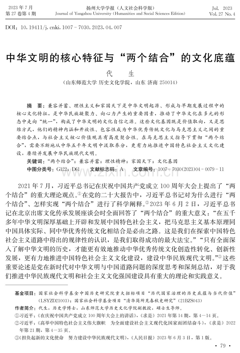 中华文明的核心特征与“两个结合”的文化底蕴.pdf_第1页