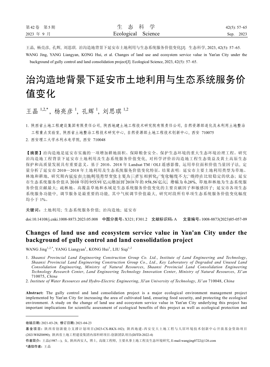 治沟造地背景下延安市土地利用与生态系统服务价值变化.pdf_第1页