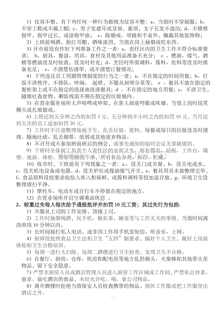 出品部(厨房)奖罚制度.doc_第2页