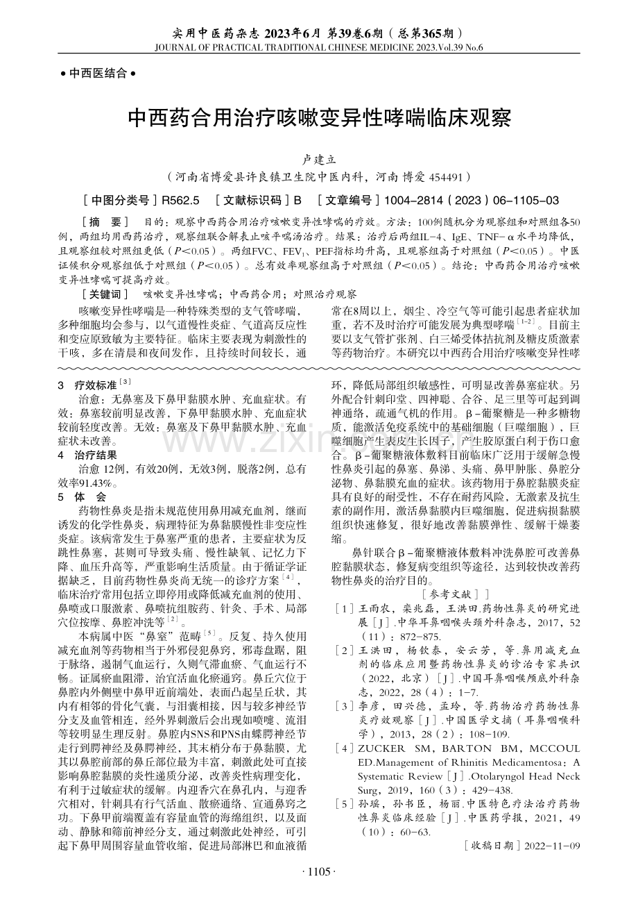 中西药合用治疗咳嗽变异性哮喘临床观察.pdf_第1页