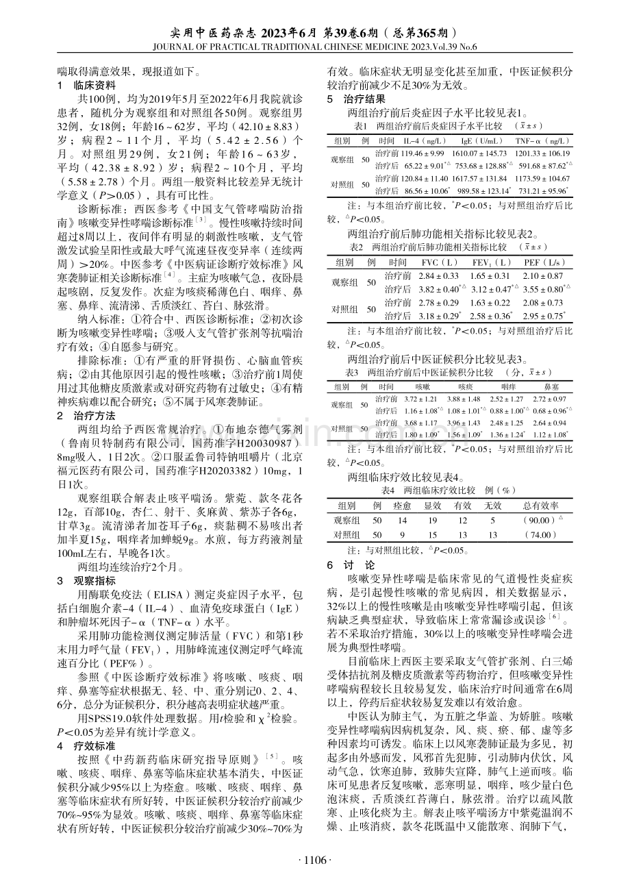 中西药合用治疗咳嗽变异性哮喘临床观察.pdf_第2页