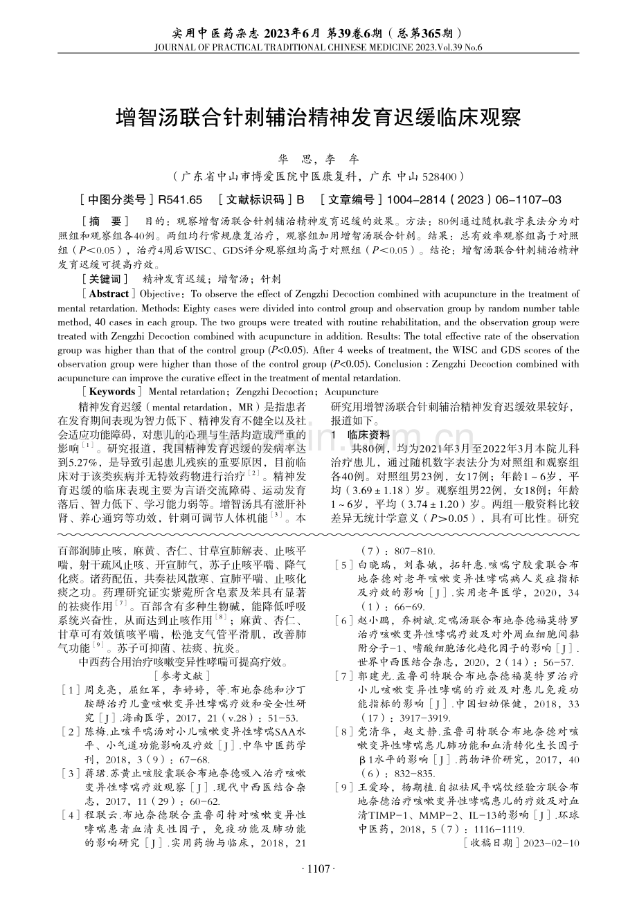 中西药合用治疗咳嗽变异性哮喘临床观察.pdf_第3页