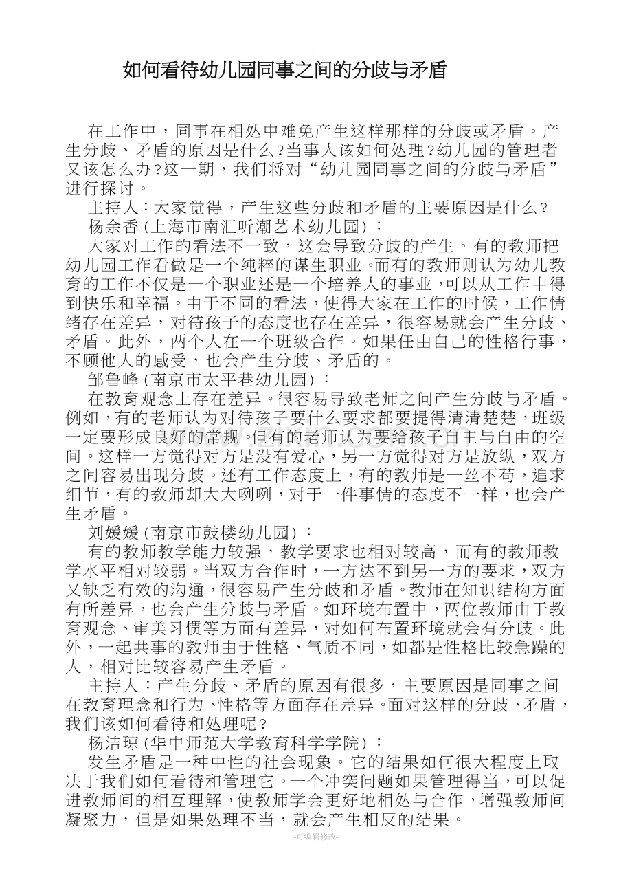 如何看待幼儿园同事之间的分歧与矛盾.doc_第1页